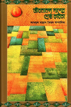 Jibanananda Daser Shrestho Kobita (জীবনানন্দ দাশের শ্রেষ্ঠ কবিতা)