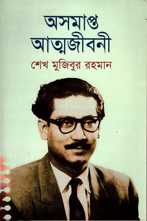 Osomapto Atmojiboni (Paperback) (অসমাপ্ত আত্মজীবনী (পেপারব্যাক))