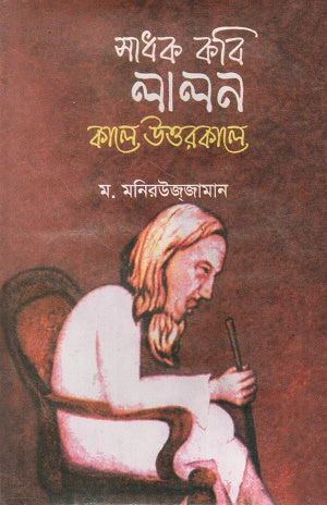 Sadhak Kobi Lalon: Kale Uttar Kale (সাধক কবি লালন : কালে উত্তরকালে)