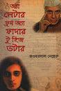 A Letter from a Father to His Daughter (অ্যা লেটার ফ্রম অ্যা ফাদার টু হিজ ডটার)