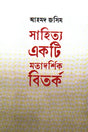 Sahitya Ek Ti Matadarshik Bitarka (সাহিত্য একটি মতাদর্শিক বিতর্ক)