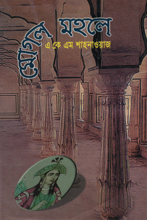 Mogul Mohole (মোগল মহলে)