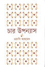 Char Upanyas (চার উপন্যাস)
