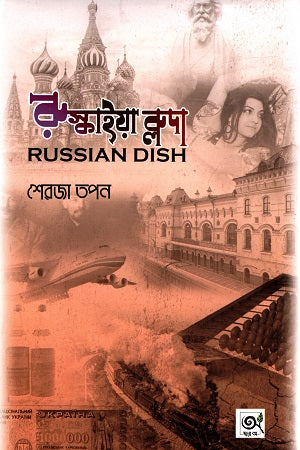 Ruskaiya Bluda - Russian Dish (রুস্কাইয়া ব্লুদা - Russian Dish)