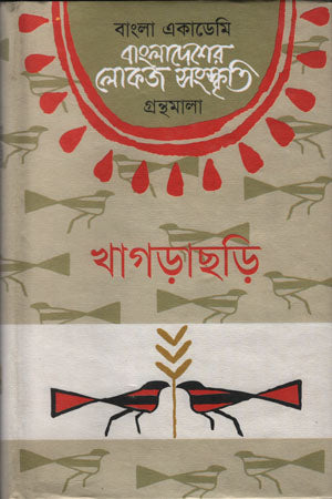 Bangladesher Lokoj Sanskriti (Khagrachari) (বাংলাদেশের লোকজ সংস্কৃতি (খাগড়াছড়ি))
