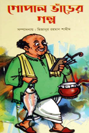 Gopal Bhander Golpo (গোপাল ভাঁড়ের গল্প)