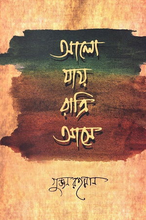 Alo Jay Ratri Ase (আলো যায় রাত্রি আসে)