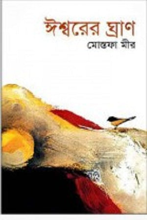 Ishorer Ghran (ঈশ্বরের ঘ্রাণ)