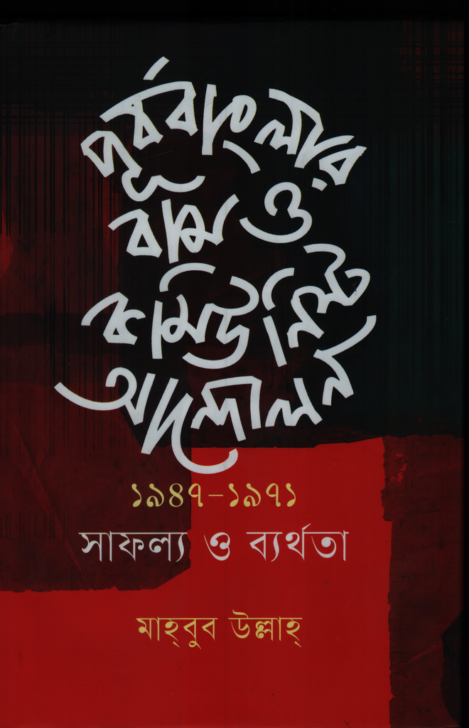 Purbo Banglar Bam O Communist Andolon (পূর্ববাংলার বাম ও কমিউনিস্ট আন্দোলন)