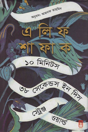 10 Minutes 38 Seconds in This Strange World (১০ মিনিটস ৩৮ সেকেন্ডস ইন দিস স্ট্রেঞ্জ ওয়ার্ল্ড)