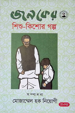 Janoker Shishu-Kishor Galpo (জনকের শিশু-কিশোর গল্প)