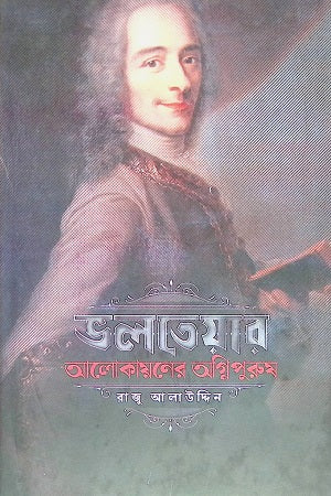 Voltaire: Alokayaner Agnipurush (ভলতেয়ার : আলোকায়নের অগ্নিপুরুষ)