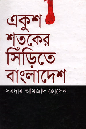 Ekush Shatak-er Sidirite Bangladesh (একুশ শতকের সিঁড়িতে বাংলাদেশ)