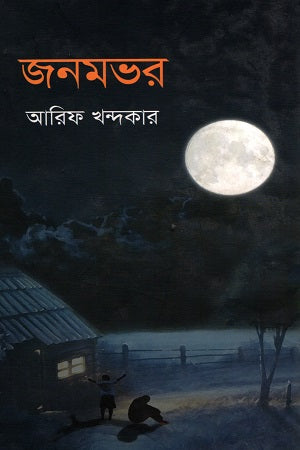 Janomvhor (জনমভর)