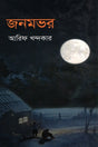 Janomvhor (জনমভর)