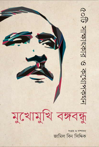 Mukhomukhi Bangabandhu: 50ti Sakshatkar O Kathopokothon (মুখোমুখি বঙ্গবন্ধু : ৫০টি সাক্ষাৎকার ও কথোপকথন)