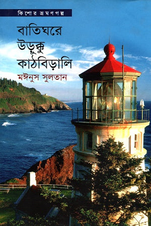 Batighore Urukku Kathbirali (বাতিঘরে উড়ুক্কু কাঠবিড়ালি)