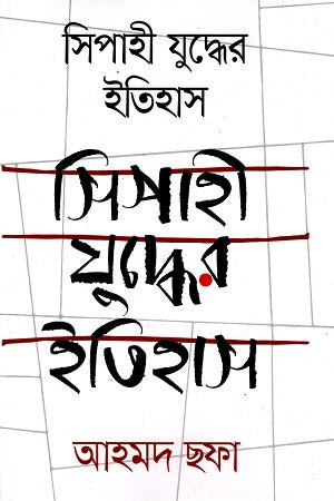 History of the Sepoy War (সিপাহী যুদ্ধের ইতিহাস)