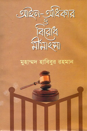 Ain-Odhikar O Birodh Mimangsha (আইন-অধিকার ও বিরোধ মীমাংসা)