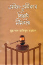 Ain-Odhikar O Birodh Mimangsha (আইন-অধিকার ও বিরোধ মীমাংসা)