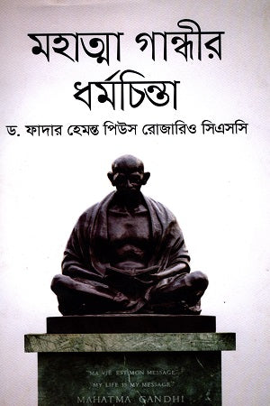 Mahatma Gandhi's Religious Thought (মহাত্মা গান্ধীর ধর্মচিন্তা)