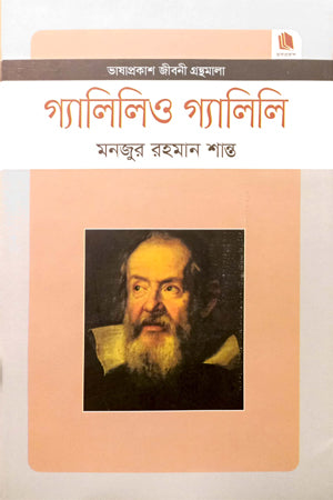 Galileo Galilei (গ্যালিলও গ্যালিলি)