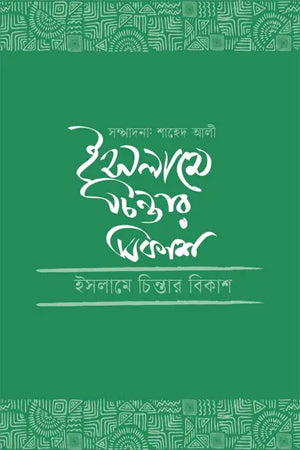 Islam-e Chintar Bikash (ইসলামে চিন্তার বিকাশ)