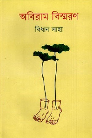 Abhiram Bishmron (অবিরাম বিস্মরণ)