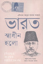 Bharat Swadhin Holo (ভারত স্বাধীন হলো)