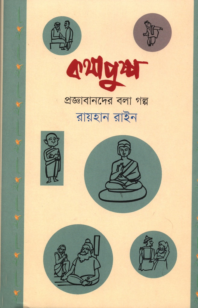 Kothapuspo: Praggyabanader Bola Golpo (কথাপুষ্প : প্রজ্ঞাবানদের বলা গল্প)