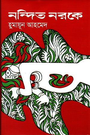 Nondito Noroke (নন্দিত নরকে)