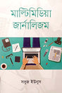 Multimedia Journalism (মাল্টিমিডিয়া জার্নালিজম)