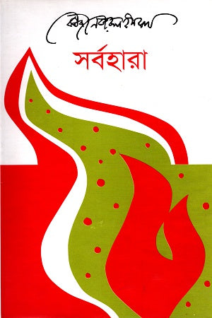Sarbahara (সর্বহারা)