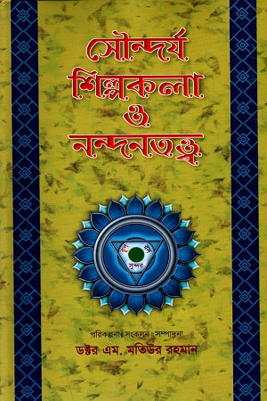 Soundarya Shilpakala O Nandanatattwa (Khand-1) (সৌন্দর্য শিল্পকলা ও নন্দনতত্ত্ব (খন্ড-১))