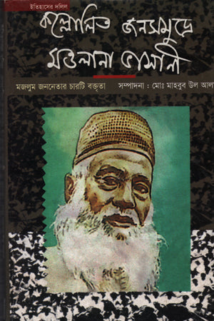 Itihas er Dalil: Kallolito Janasamudre Maulana Bhashani (ইতিহাসের দলিল: কল্লোলিত জনসমুদ্রে মওলানা ভাসানী)