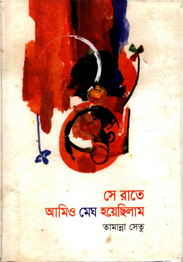 Se Rate Amiya Megh Hoyechhilam (সে রাতে আমিও মেঘ হয়েছিলাম)