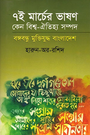7i Marcher Bhashon Ken Bishwo - Oitijhyo Sompod: Bangabandhu Muktiyuddho... (৭ই মার্চের ভাষণ কেন বিশ্ব - ঐতিহ্য সম্পদ : বঙ্গবন্ধু মুক্তিযুদ্ধ...)