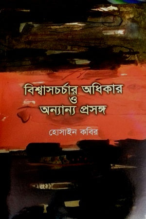 Bishwascharchar Adhikar O Onnano Proshongo (বিশ্বাসচর্চার অধিকার ও অন্যান্য প্রসঙ্গ)