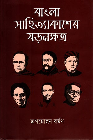Bangla Sahityakasher Shornokshatra (বাংলা সাহিত্যাকাশের ষড়নক্ষত্র)