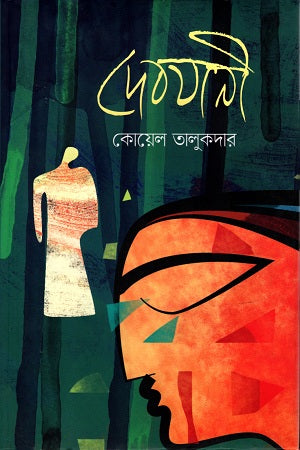 Debayani (দেবযানী)