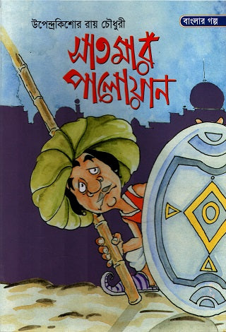 Sat Mar Palwan (সাত মার পালোয়ান)