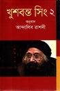 Khushwant Singh 2 (খুশবন্ত সিং ২)