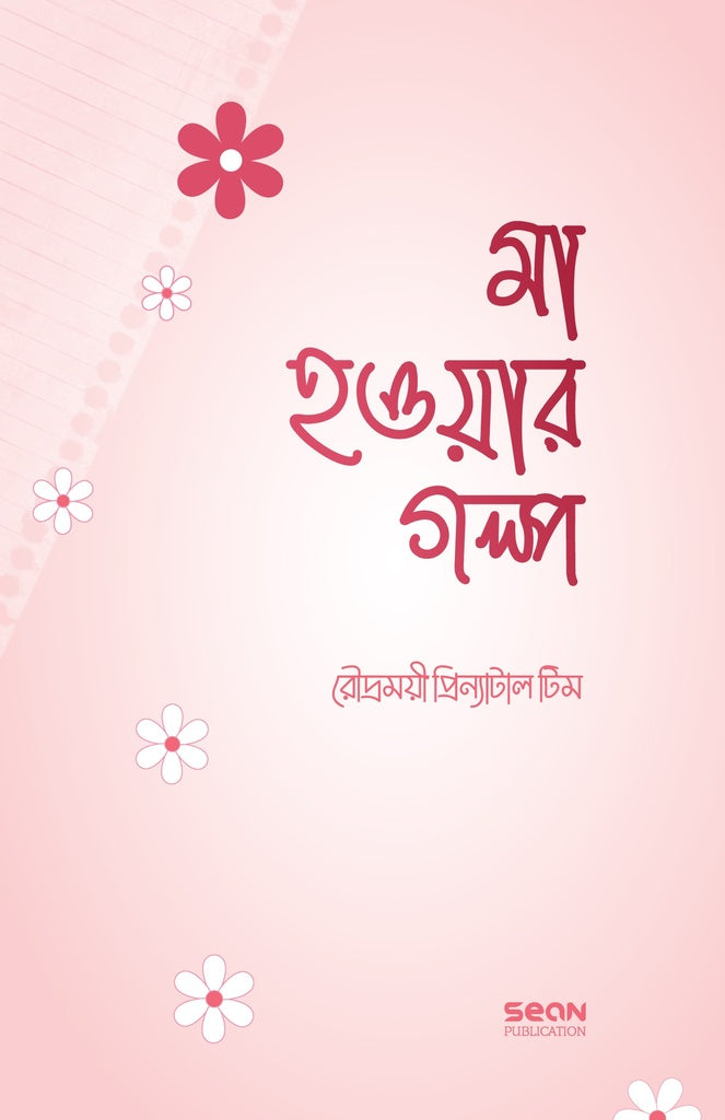 Ma Howar Golpo (মা হওয়ার গল্প)