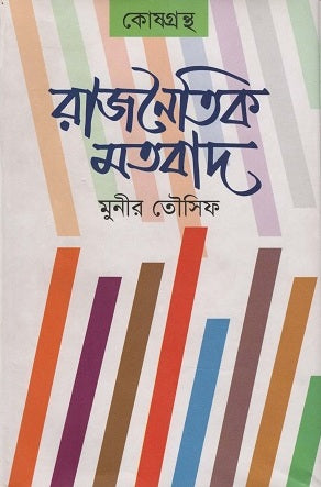 Rajnoitik Motobad (রাজনৈতিক মতবাদ)