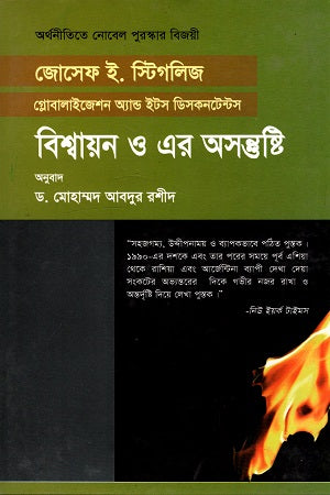 Globalization and Its Discontents (বিশ্বায়ন ও এর অসন্তুষ্টি)