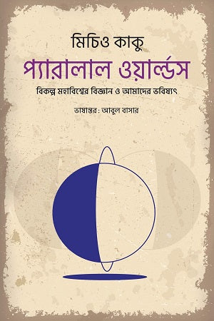 Parallel Worlds (প্যারালাল ওয়ার্ল্ডস)