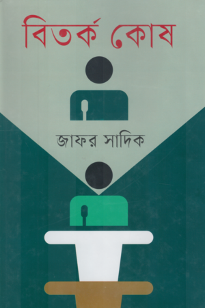 Bitorko Kosh (বিতর্ক কোষ)