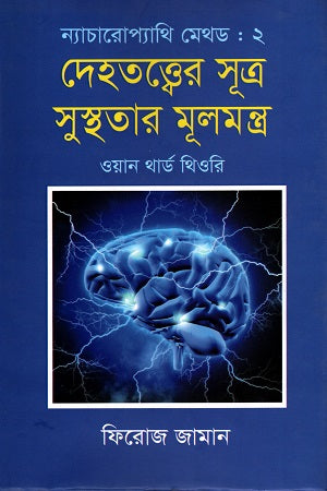 Naturopathy Method 2: Dehatattwer Sutra Susthatar Mulmantra (ন্যাচারোপ্যাথি মেথড ২ : দেহতত্ত্বের সূত্র সুস্থতার মূলমন্ত্র)
