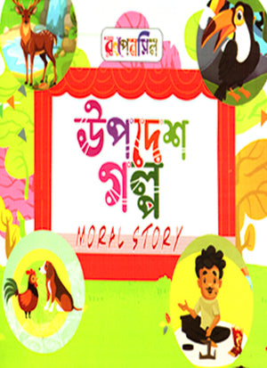 Upodesh Golpo Moral Story (উপদেশ গল্প Moral Story)
