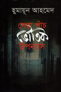 Sera Panch Bhoutik Upanyas (সেরা পাঁচ ভৌতিক উপন্যাস)
